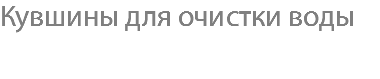 Кувшины для очистки воды 