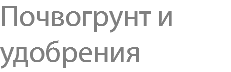 Почвогрунт и удобрения