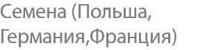 Семена (Польша, Германия,Франция)