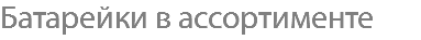 Батарейки в ассортименте