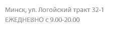 Минск, ул. Логойский тракт 32-1 ЕЖЕДНЕВНО с 9.00-20.00 