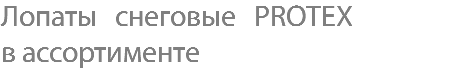 Лопаты снеговые PROTEX в ассортименте