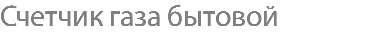Счетчик газа бытовой